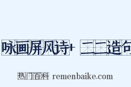 咏画屏风诗+二二造句是什么意思的图片